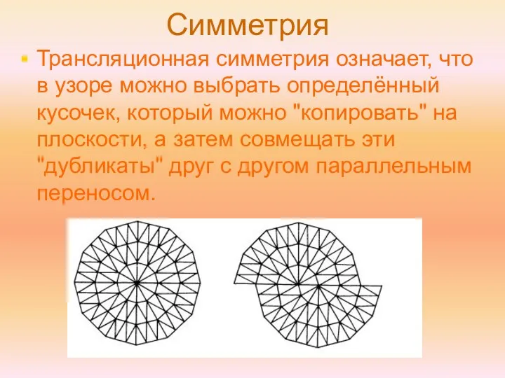 Симметрия Трансляционная симметрия означает, что в узоре можно выбрать определённый