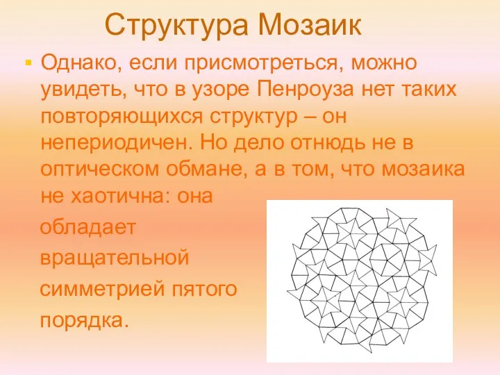 Структура Мозаик Однако, если присмотреться, можно увидеть, что в узоре