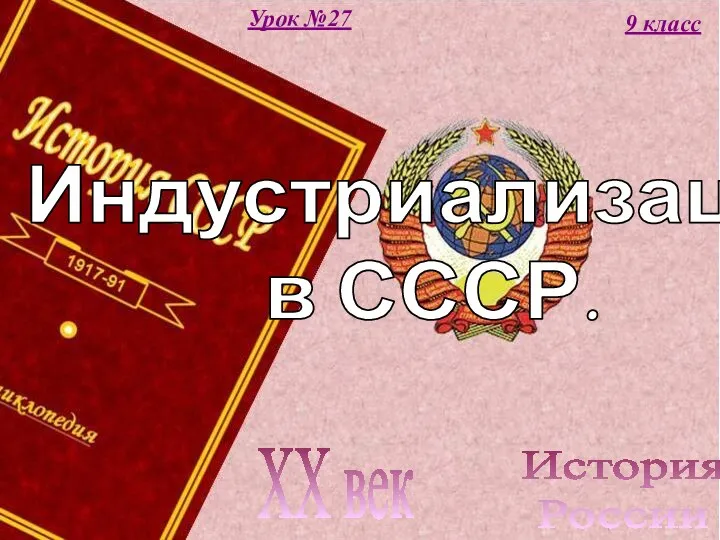 История России XX век 9 класс Урок №27 Индустриализация в СССР.