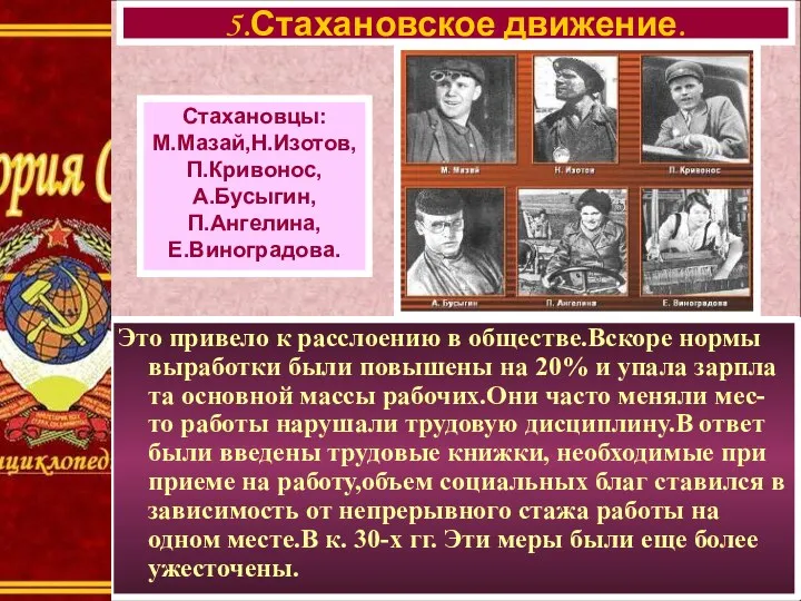 Это привело к расслоению в обществе.Вскоре нормы выработки были повышены