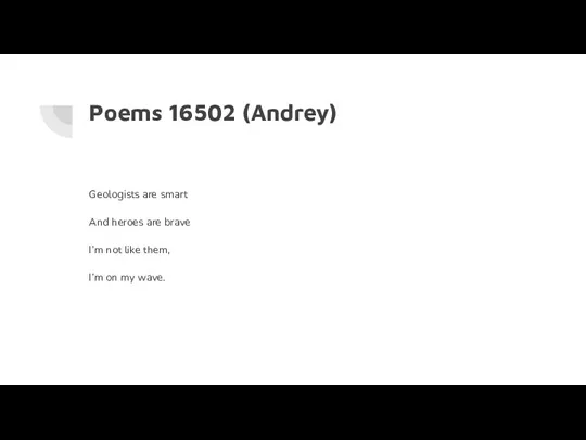 Poems 16502 (Andrey) Geologists are smart And heroes are brave