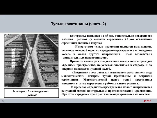 Тупые крестовины (часть 2) Контррельс повышен на 45 мм, относительно