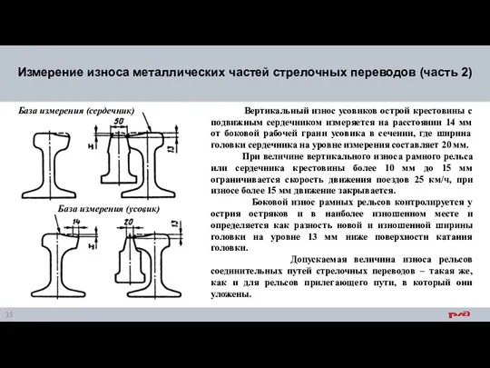 Измерение износа металлических частей стрелочных переводов (часть 2) Вертикальный износ