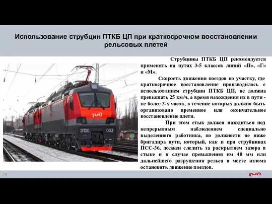 Использование струбцин ПТКБ ЦП при краткосрочном восстановлении рельсовых плетей Струбцины