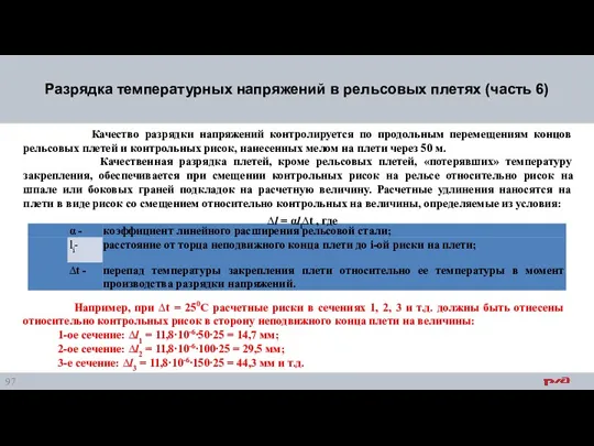 Разрядка температурных напряжений в рельсовых плетях (часть 6) Качество разрядки