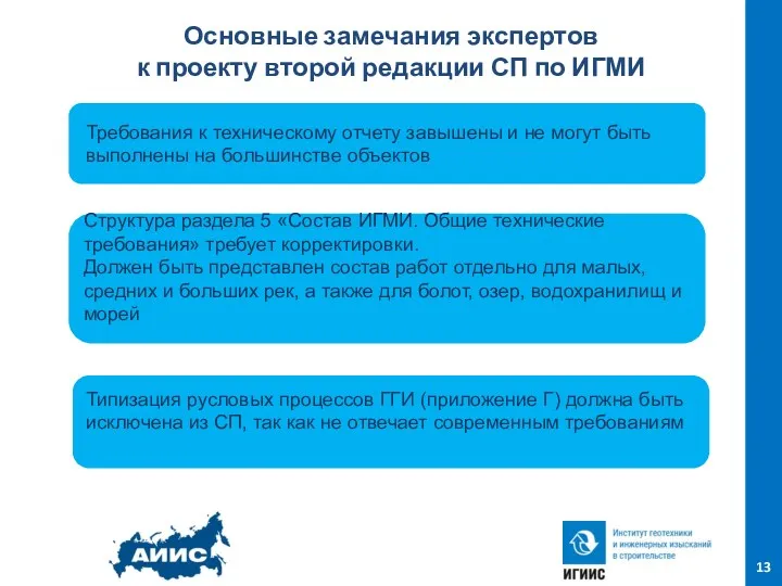 Основные замечания экспертов к проекту второй редакции СП по ИГМИ