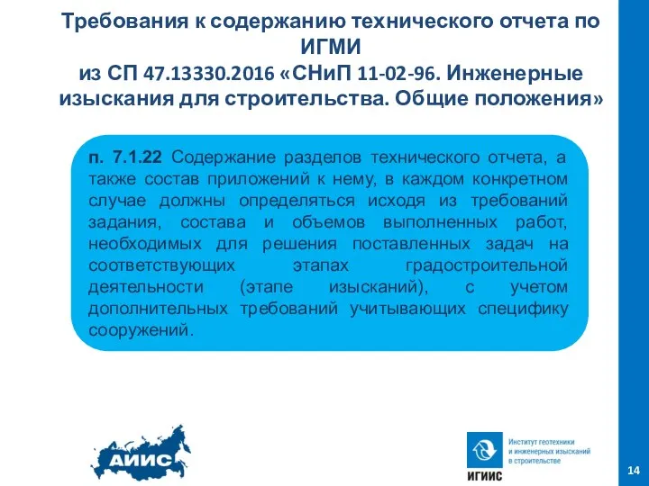 Требования к содержанию технического отчета по ИГМИ из СП 47.13330.2016