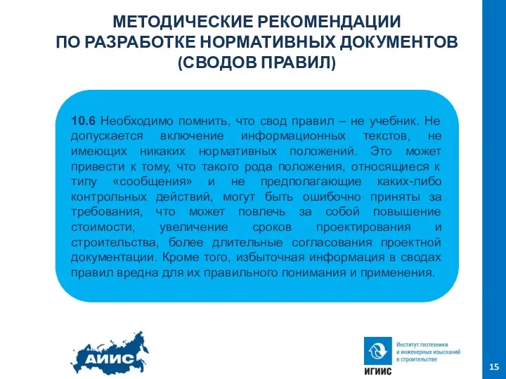 МЕТОДИЧЕСКИЕ РЕКОМЕНДАЦИИ ПО РАЗРАБОТКЕ НОРМАТИВНЫХ ДОКУМЕНТОВ (СВОДОВ ПРАВИЛ) 15 10.6