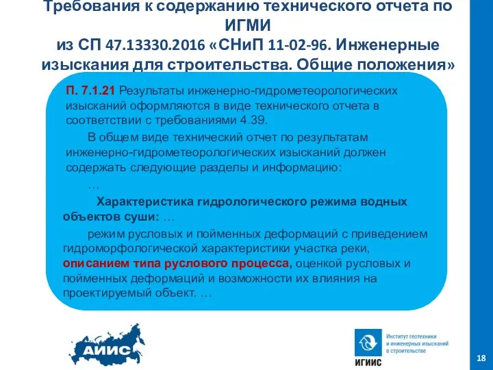 Требования к содержанию технического отчета по ИГМИ из СП 47.13330.2016