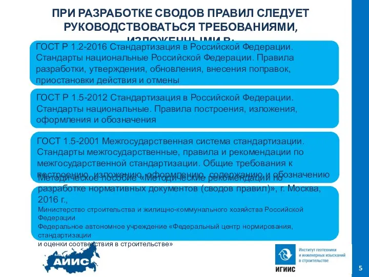 ПРИ РАЗРАБОТКЕ СВОДОВ ПРАВИЛ СЛЕДУЕТ РУКОВОДСТВОВАТЬСЯ ТРЕБОВАНИЯМИ, ИЗЛОЖЕННЫМИ В: -