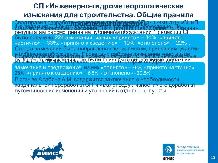 10 Свод правил разработан в развитие требований СП 47.13330.2016 «СНиП