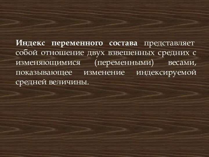 Индекс переменного состава представляет собой отношение двух взвешенных средних с