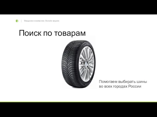 Введение в компанию. Онлайн-версия Поиск по товарам Помогаем выбирать шины во всех городах России