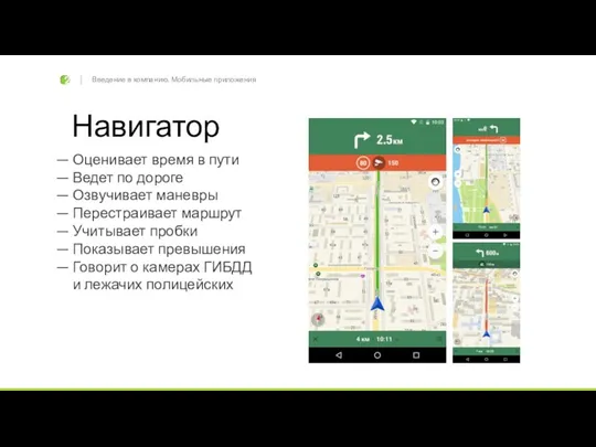 Введение в компанию. Мобильные приложения Навигатор — Оценивает время в