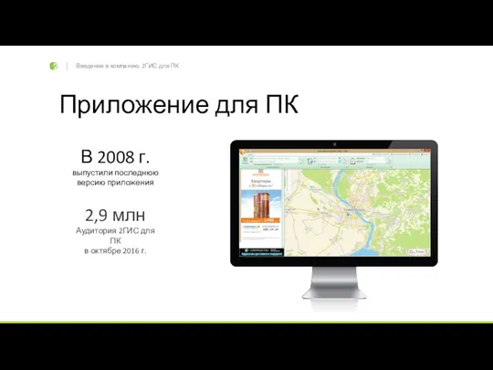 Введение в компанию. 2ГИС для ПК Приложение для ПК В