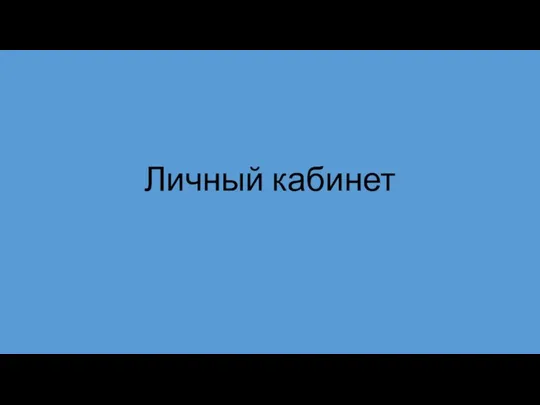 Личный кабинет