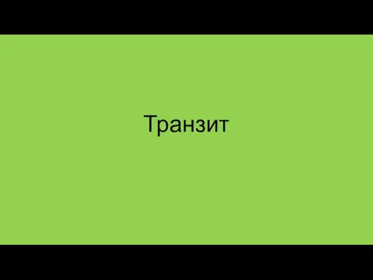 Транзит