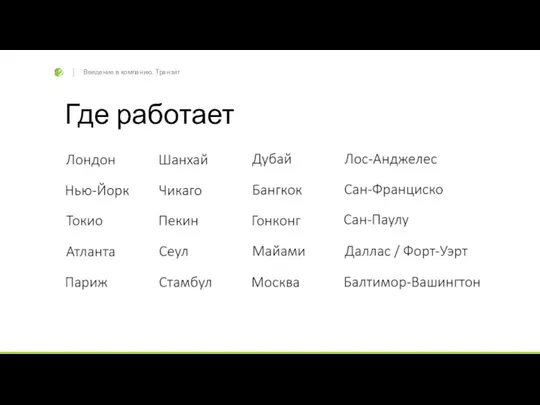 Введение в компанию. Транзит Где работает