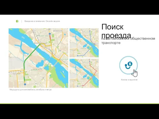 Поиск проезда на автомобиле и общественном транспорте Маршруты для автомобиля,