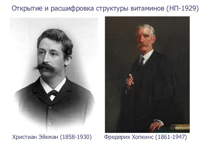 Христиан Эйкман (1858-1930) Фредерик Хопкинс (1861-1947) Открытие и расшифровка структуры витаминов (НП-1929)