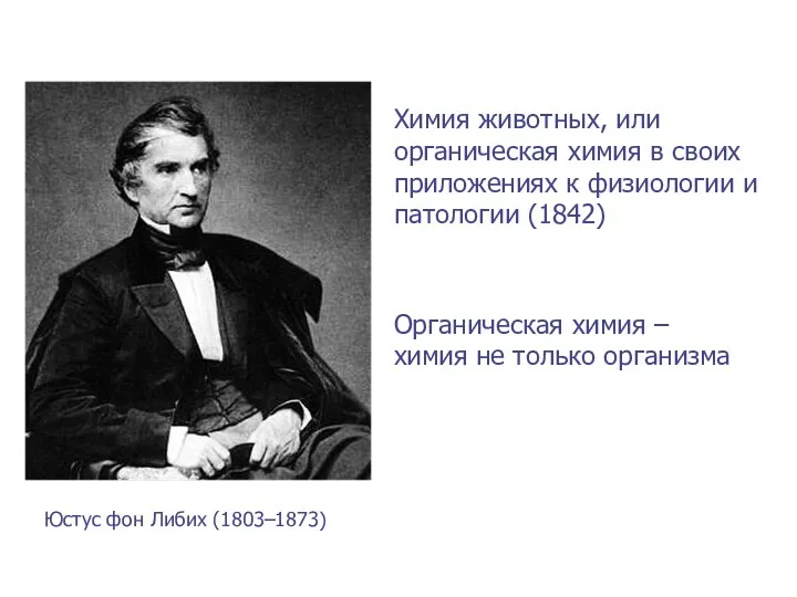 Юстус фон Либих (1803–1873) Химия животных, или органическая химия в