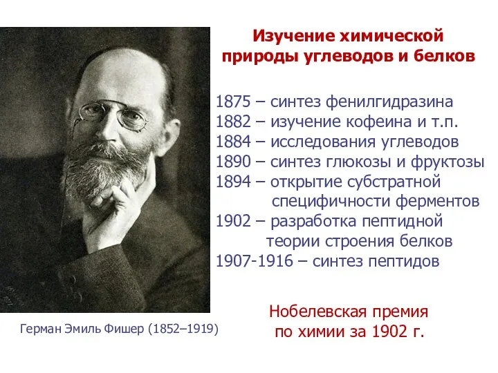 Герман Эмиль Фишер (1852–1919) 1875 – синтез фенилгидразина 1882 –