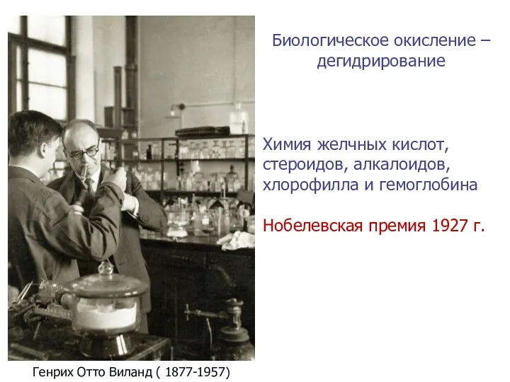 Генрих Отто Виланд ( 1877-1957) Биологическое окисление – дегидрирование Химия