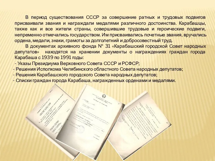 В период существования СССР за совершение ратных и трудовых подвигов присваивали звания и