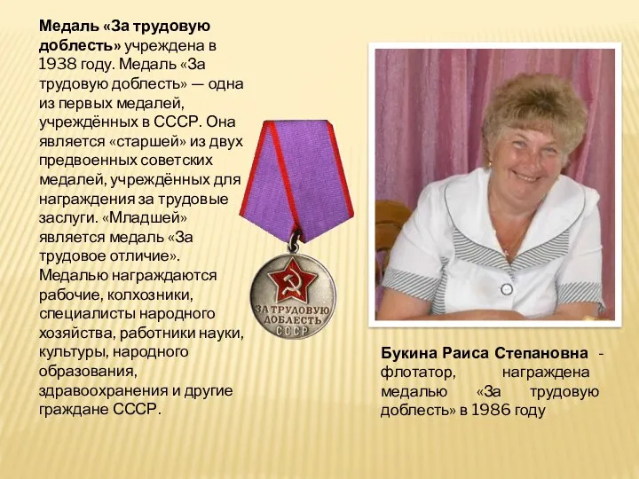 Букина Раиса Степановна - флотатор, награждена медалью «За трудовую доблесть» в 1986 году