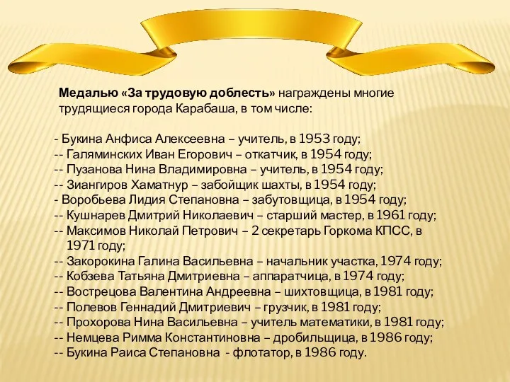 Медалью «За трудовую доблесть» награждены многие трудящиеся города Карабаша, в том числе: Букина