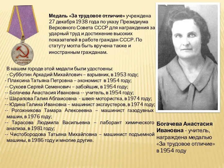 Медаль «За трудовое отличие» учреждена 27 декабря 1938 года по указу Президиума Верховного