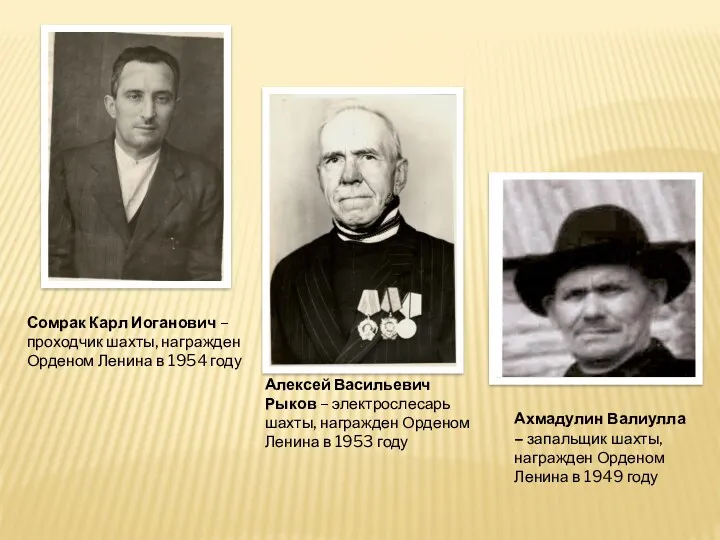 Сомрак Карл Иоганович – проходчик шахты, награжден Орденом Ленина в 1954 году Алексей
