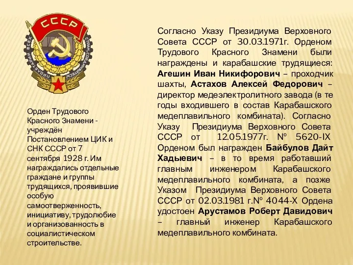 Орден Трудового Красного Знамени - учреждён Постановлением ЦИК и СНК СССР от 7