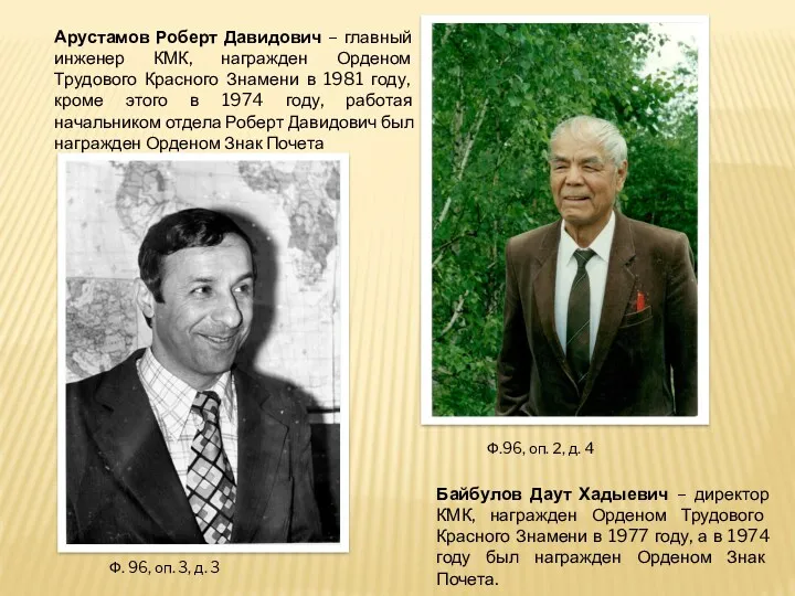 Арустамов Роберт Давидович – главный инженер КМК, награжден Орденом Трудового Красного Знамени в