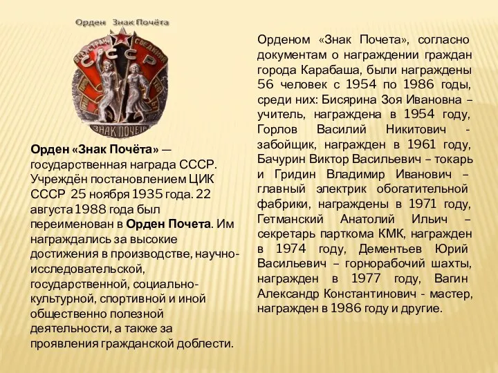 Орден «Знак Почёта» — государственная награда СССР. Учреждён постановлением ЦИК СССР 25 ноября