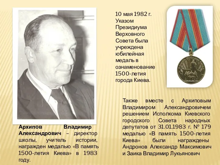 Архипов Владимир Александрович – директор школы, учитель истории, награжден медалью «В память 1500-летия