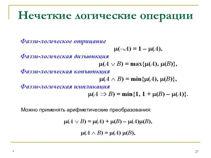 Нечеткие логические операции * Можно применять арифметические преобразования: