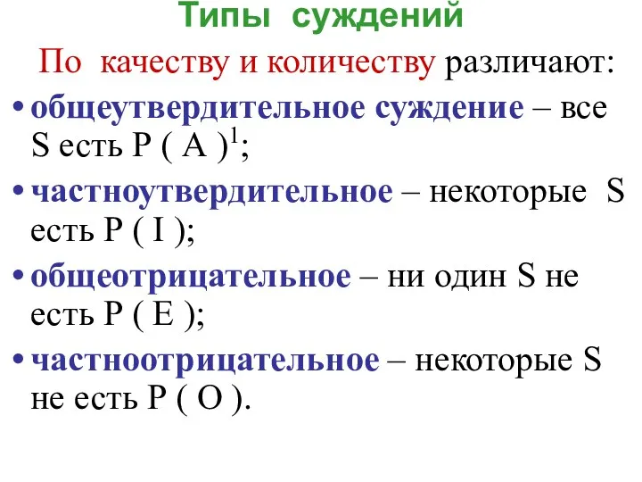 Типы суждений По качеству и количеству различают: общеутвердительное суждение – все S есть