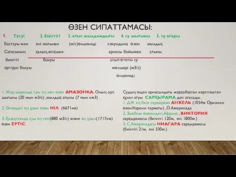 ӨЗЕН СИПАТТАМАСЫ: Түсуі 2. Еңістігі 3. ағыс жылдамдығы 4. су