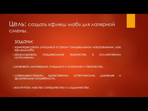 Цель: создать «флеш моб» для лагерной смены. задачи: заинтересовать учащихся