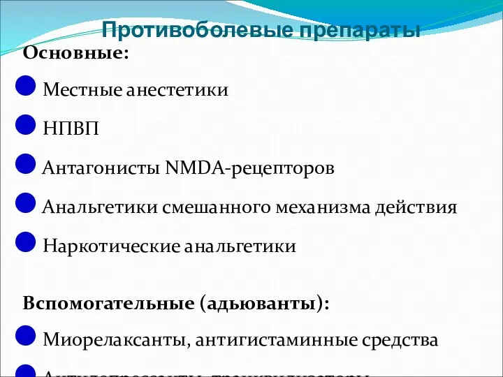 Противоболевые препараты Основные: Местные анестетики НПВП Антагонисты NMDA-рецепторов Анальгетики смешанного механизма действия Наркотические