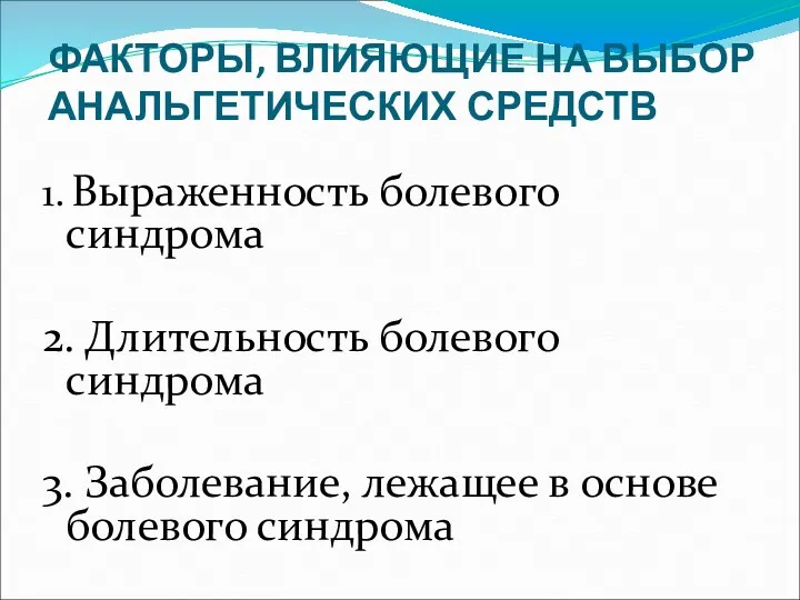 ФАКТОРЫ, ВЛИЯЮЩИЕ НА ВЫБОР АНАЛЬГЕТИЧЕСКИХ СРЕДСТВ 1. Выраженность болевого синдрома 2. Длительность болевого