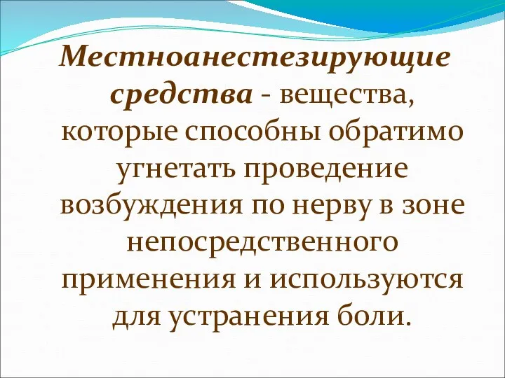 Местноанестезирующие средства - вещества, которые способны обратимо угнетать проведение возбуждения по нерву в