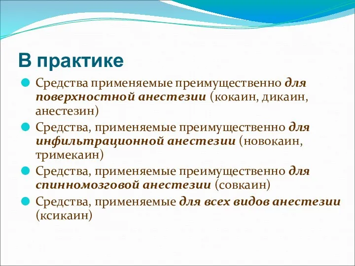 В практике Средства применяемые преимущественно для поверхностной анестезии (кокаин, дикаин, анестезин) Средства, применяемые