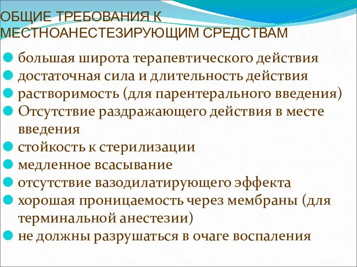 ОБЩИЕ ТРЕБОВАНИЯ К МЕСТНОАНЕСТЕЗИРУЮЩИМ СРЕДСТВАМ большая широта терапевтического действия достаточная сила и длительность