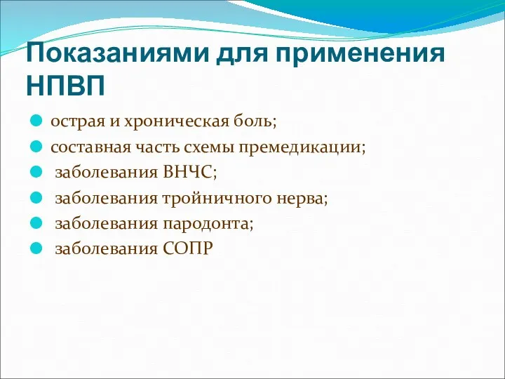 Показаниями для применения НПВП острая и хроническая боль; составная часть схемы премедикации; заболевания