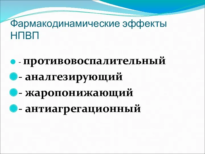 Фармакодинамические эффекты НПВП - противовоспалительный - аналгезирующий - жаропонижающий - антиагрегационный