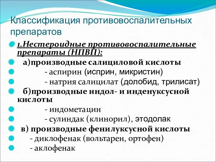 Классификация противовоспалительных препаратов 1.Нестероидные противовоспалительные препараты (НПВП): а)производные салициловой кислоты - аспирин (исприн,