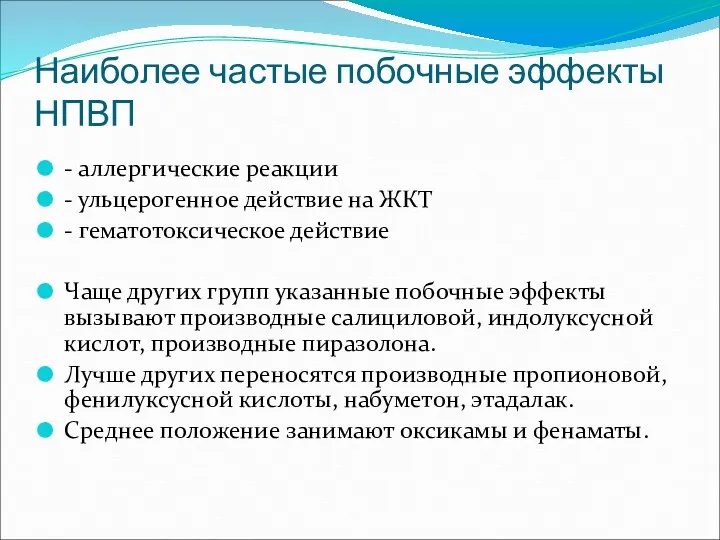 Наиболее частые побочные эффекты НПВП - аллергические реакции - ульцерогенное действие на ЖКТ