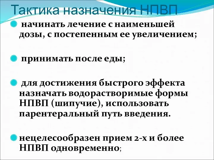 Тактика назначения НПВП начинать лечение с наименьшей дозы, с постепенным ее увеличением; принимать